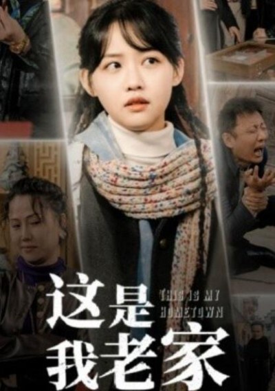 《这是我老家》短剧高清全集免费在线观看