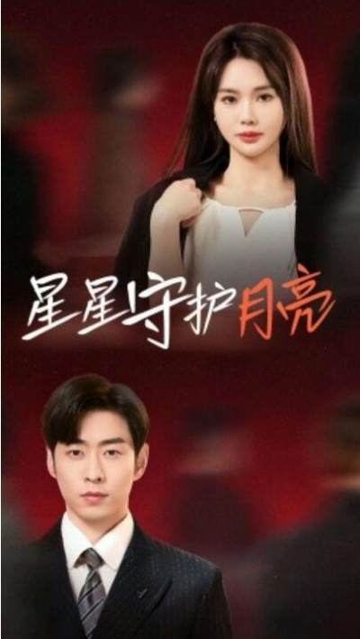 《星星守护月亮》免费在线观看短剧高清全集完整版