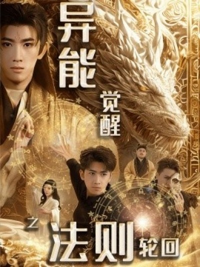 《异能觉醒之法则轮回》免费在线观看短剧高清全集完整版