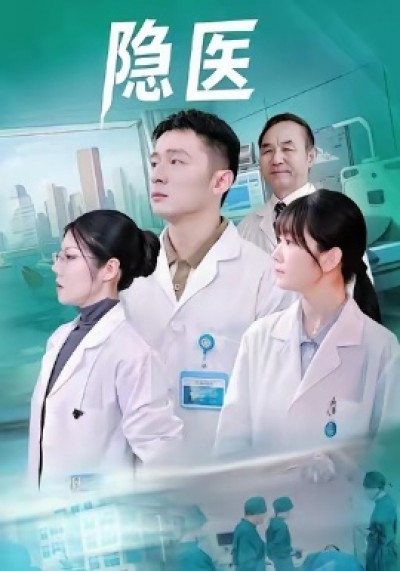 《隐医》免费在线观看短剧高清全集完整版