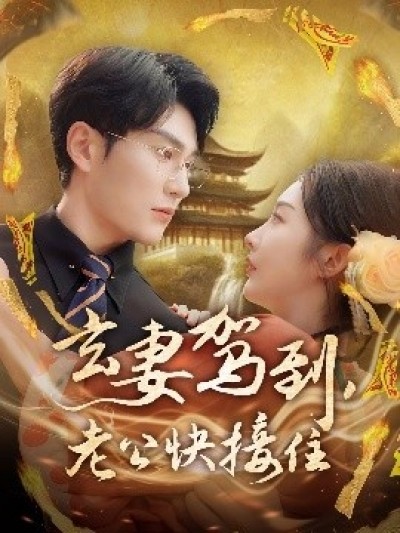《玄妻驾到，老公快接住》免费在线观看短剧高清全集完整版