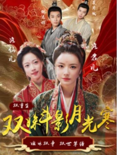 《双姝斗影月光寒》短剧高清全集免费在线观看播放完整版
