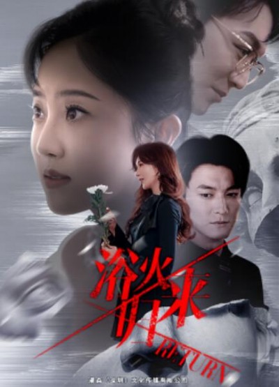 《浴火归来》短剧高清全集免费在线观看