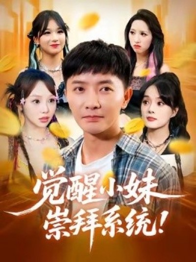 《觉醒小妹崇拜系统》免费在线观看短剧高清全集完整版