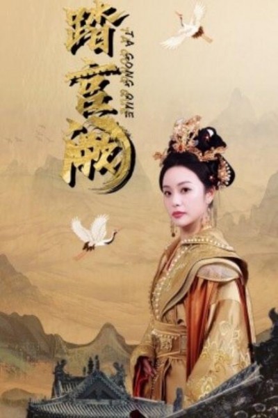 《踏宫阙》短剧高清全集免费在线观看