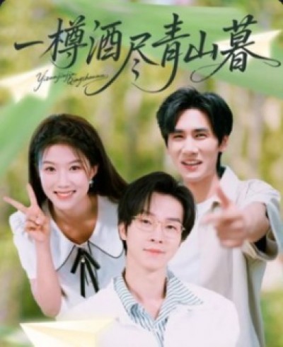 《一樽酒尽青山暮》免费在线观看短剧高清全集完整版