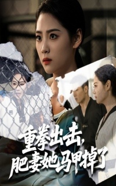 《重拳出击，肥妻她马甲掉了》免费在线观看短剧高清全集完整版