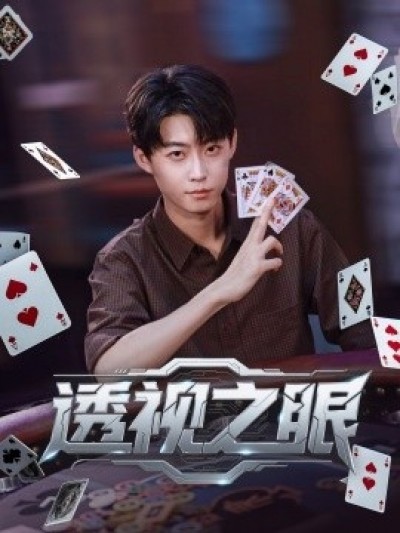 《透视之眼》免费在线观看短剧高清全集完整版