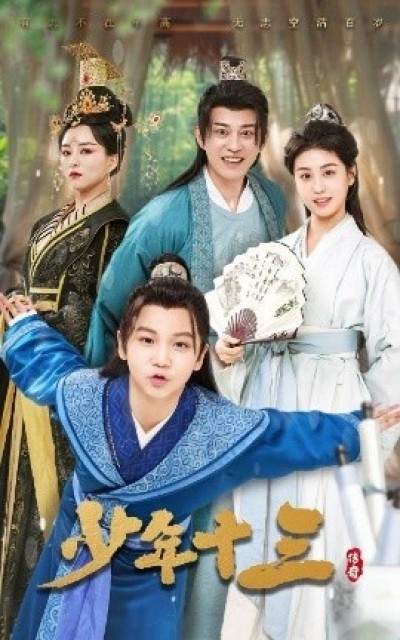 《少年十三》免费在线观看短剧高清全集完整版