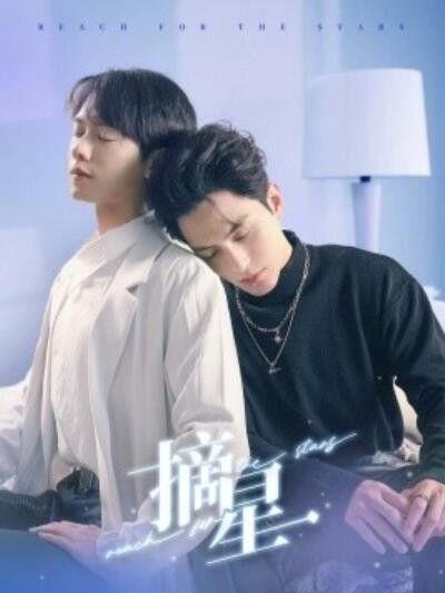 《摘星》短剧高清全集免费在线观看播放完整版