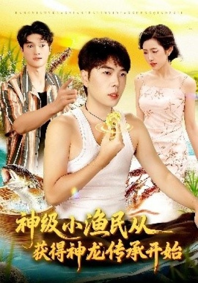 《神级小渔民从获得神龙传承开始》免费在线观看短剧高清全集完整版