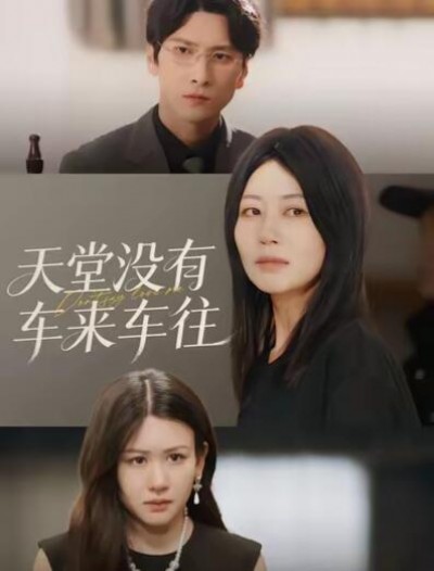 《天堂没有车来车往》免费在线观看短剧高清全集完整版