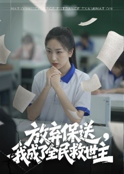 《放弃保送，我成了全民救世主》免费在线观看短剧高清全集完整版