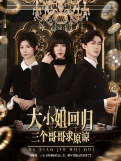 《大小姐回归，三个哥哥求原谅》免费在线观看短剧高清全集完整版