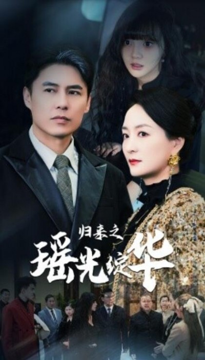 《归来之瑶光绽华》短剧高清全集免费在线观看