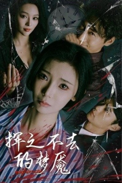 《挥之不去的梦魇》免费在线观看短剧高清全集完整版