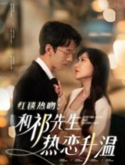 《红毯热吻：和祁先生热恋升温》短剧高清全集免费在线观看
