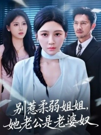 《别惹柔弱姐姐，她老公是老婆奴》免费在线观看短剧高清全集完整版