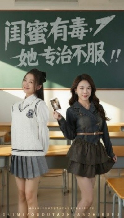 《闺蜜有毒，她专治不服》免费在线观看短剧高清全集完整版