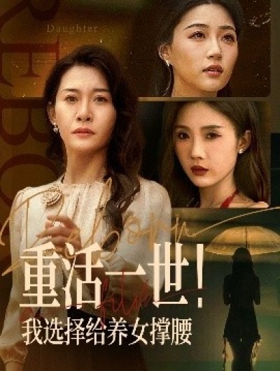 《重活一世！我选择给养女撑腰》免费在线观看短剧高清全集完整版
