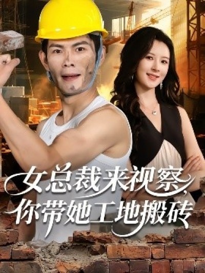 《女总裁来视察,你带她工地搬砖》免费在线观看短剧高清全集完整版