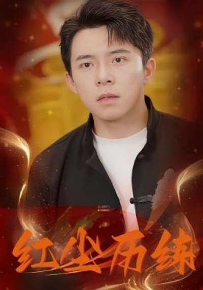 《红尘历练》免费在线观看短剧高清全集完整版