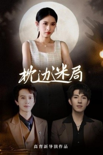 《枕边迷局》免费在线观看短剧高清全集完整版