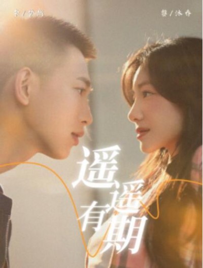 《遥遥有期》短剧高清全集免费在线观看