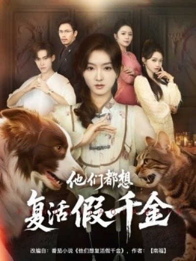 《他们都想复活假千金》免费在线观看短剧高清全集完整版