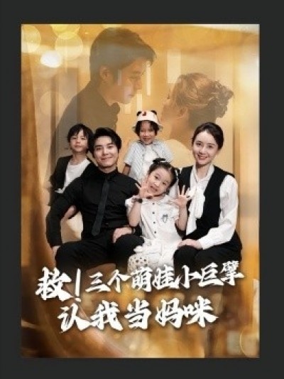 《救！三个萌娃小巨擘认我当妈咪》免费在线观看短剧高清全集完整版