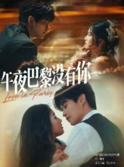 《午夜巴黎没有你》免费在线观看短剧高清全集完整版