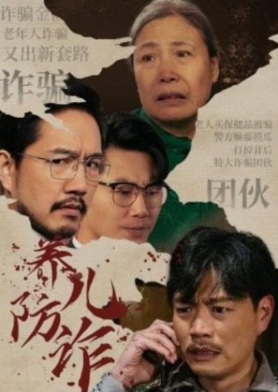 《养儿防诈》短剧高清全集免费在线观看