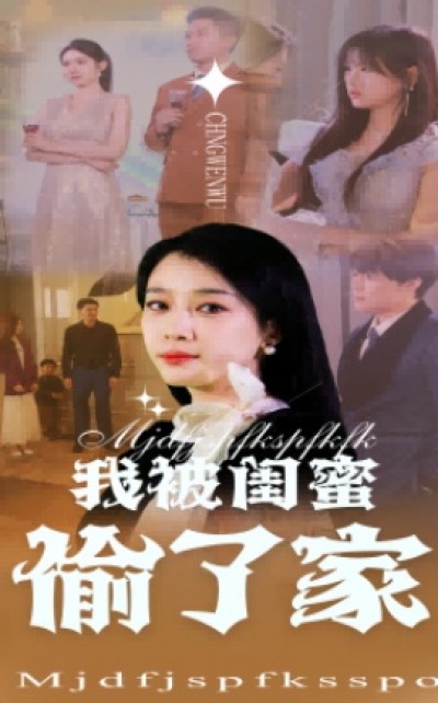 《我被闺蜜偷了家》免费在线观看短剧高清全集完整版