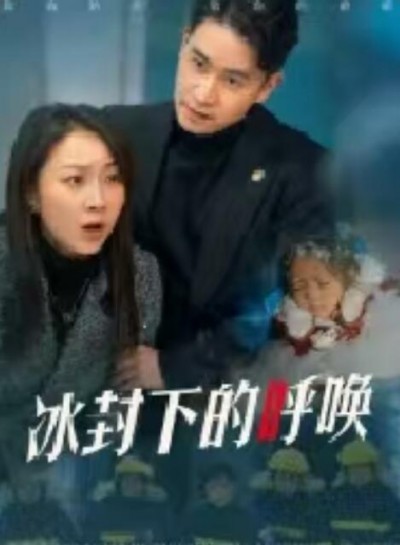 《冰封下的呼唤》短剧高清全集免费在线观看播放完整版