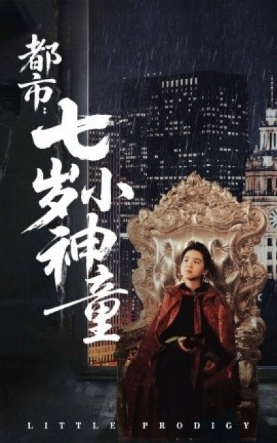 《都市：七岁小神童》免费在线观看短剧高清全集完整版