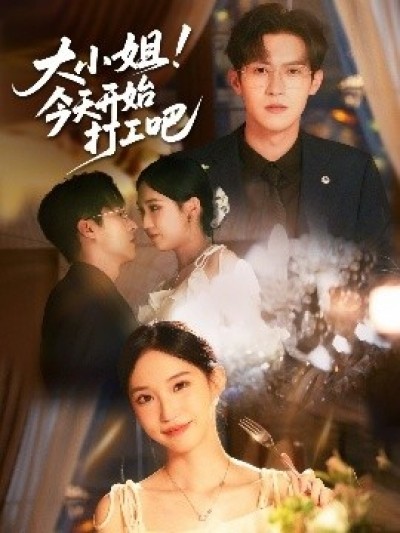 《大小姐！今天开始打工吧》免费在线观看短剧高清全集完整版