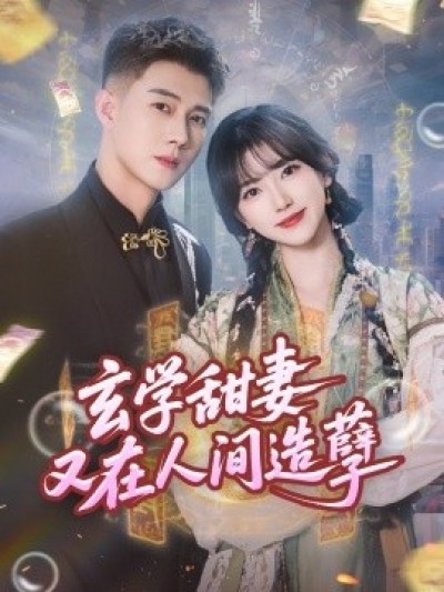 《玄学甜妻又在人间造孽》免费在线观看短剧高清全集完整版