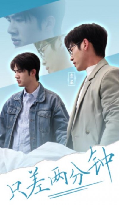 《只差两分钟》短剧高清全集免费在线观看播放完整版