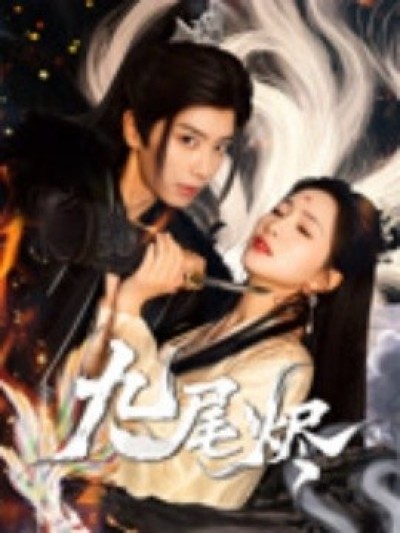 《九尾烬》免费在线观看短剧高清全集完整版