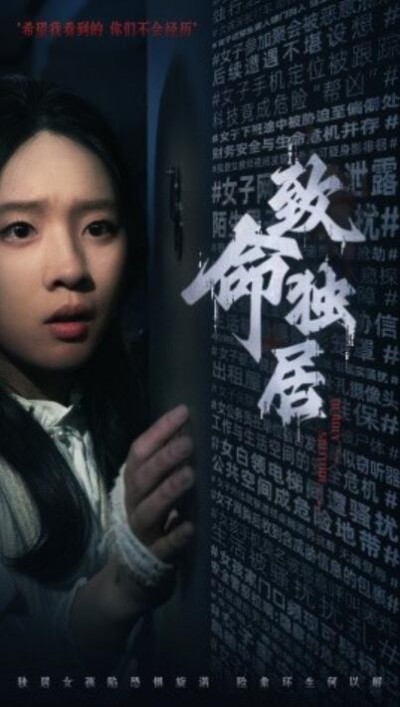 《致命独居》短剧高清全集免费在线观看