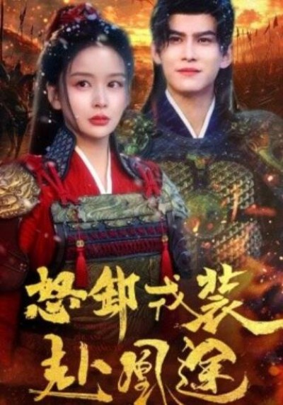 《怒卸戎装赴凰途》短剧高清全集免费在线观看
