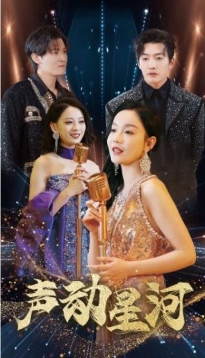 《声动星河》短剧高清全集免费在线观看