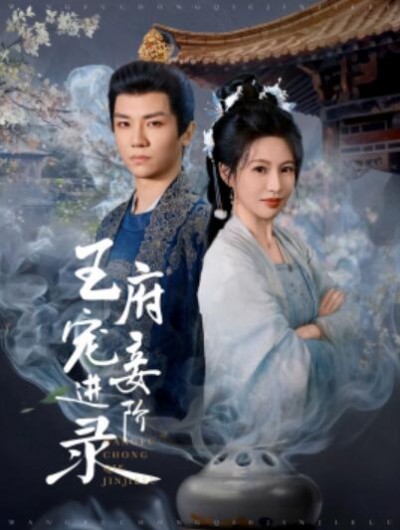 《王府宠妾进阶录》短剧高清全集免费在线观看