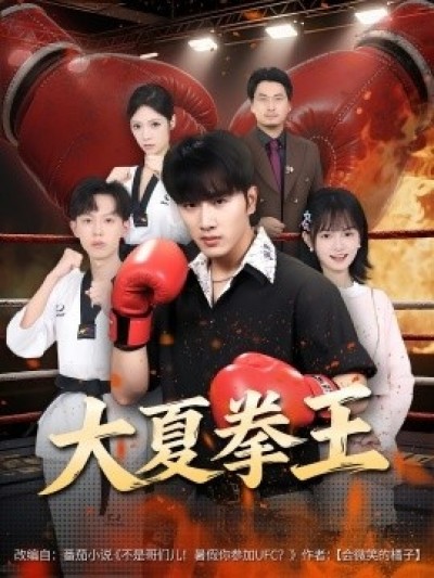 《大夏拳王》免费在线观看短剧高清全集完整版