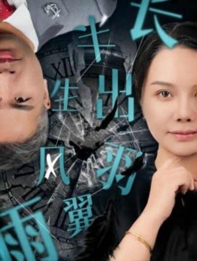 《半生风雨长出羽翼》短剧高清全集免费在线观看播放完整版
