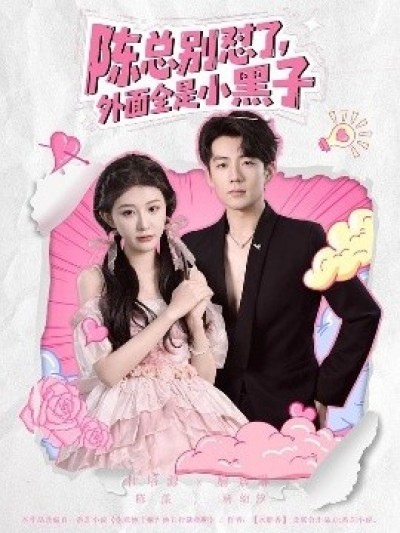 《陈总别怼了，外面全是小黑子》免费在线观看短剧高清全集完整版
