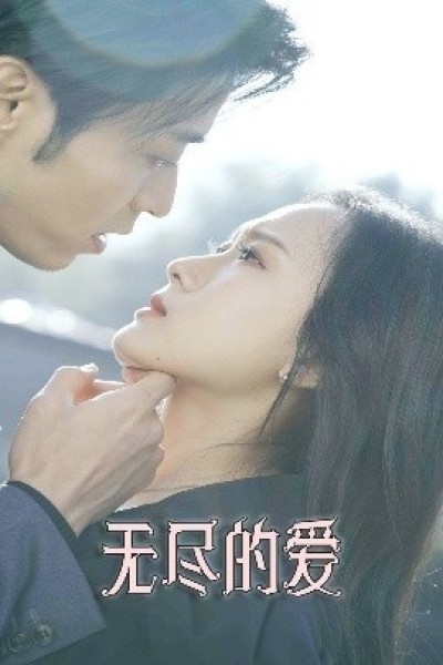 《无尽的爱》免费在线观看短剧高清全集完整版