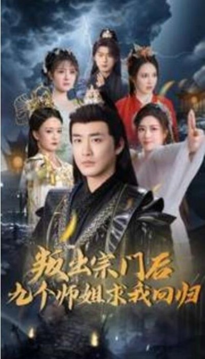 《叛出宗门后九个师姐求我回归》短剧高清全集免费在线观看播放完整版