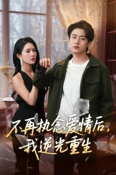《不再执念爱情后，我逆光重生》免费在线观看短剧高清全集完整版