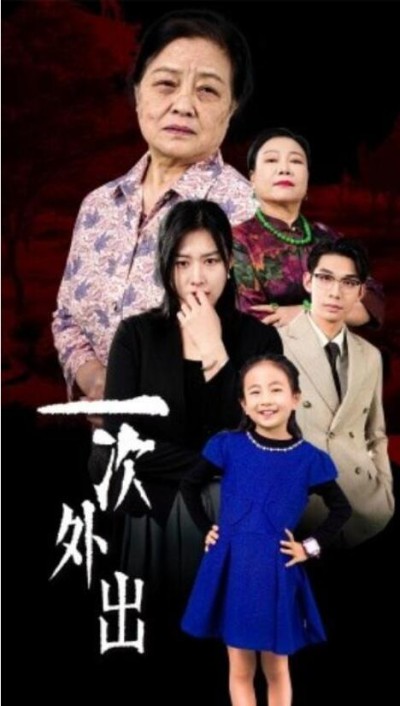 《一次外出》短剧高清全集免费在线观看